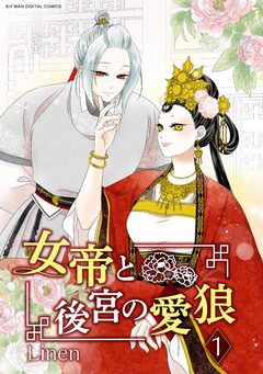 女帝と後宮の愛狼 1巻