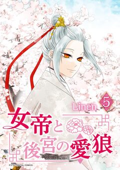 女帝と後宮の愛狼 5巻
