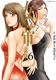 女帝 由奈 6巻