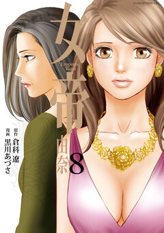 女帝 由奈 8巻