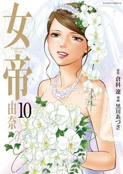 女帝 由奈 10巻