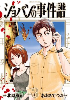 ショパンの事件譜 3巻