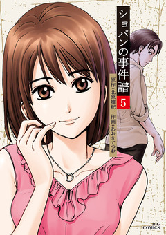 ショパンの事件譜 5巻