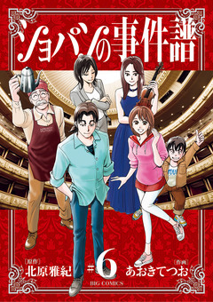 ショパンの事件譜 6巻