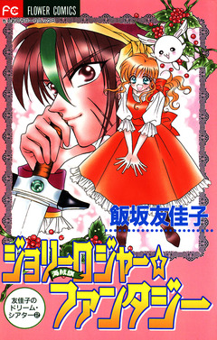 ジョリーロジャー☆ファンタジー 1巻