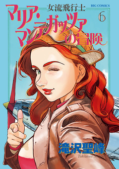 女流飛行士マリア・マンテガッツァの冒険 6巻