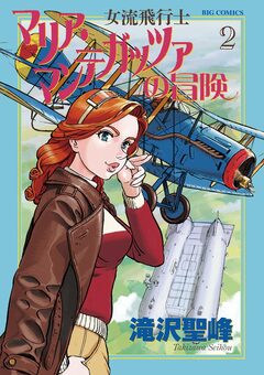 女流飛行士マリア・マンテガッツァの冒険 2巻