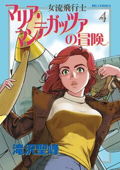 女流飛行士マリア・マンテガッツァの冒険 4巻
