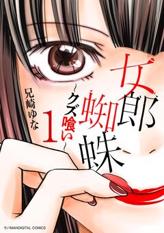 女郎蜘蛛～クズ喰い～ デジコレ DIGITAL COMICS 1巻