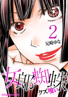 女郎蜘蛛～クズ喰い～ デジコレ DIGITAL COMICS 2巻