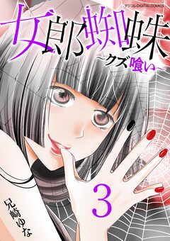 女郎蜘蛛～クズ喰い～ デジコレ DIGITAL COMICS 3巻