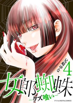 女郎蜘蛛～クズ喰い～ デジコレ DIGITAL COMICS 4巻