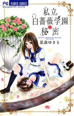 私立白薔薇学園の秘密 1巻