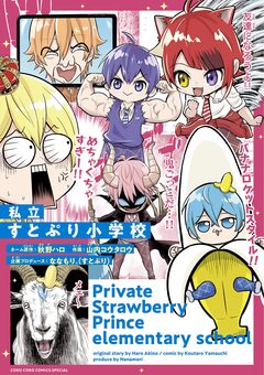 私立すとぷり小学校 1巻