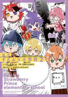 私立すとぷり小学校 2巻