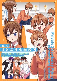 私立すとぷり小学校 3巻