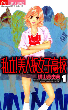 私立!美人坂女子高校 1巻