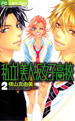 私立!美人坂女子高校 2巻