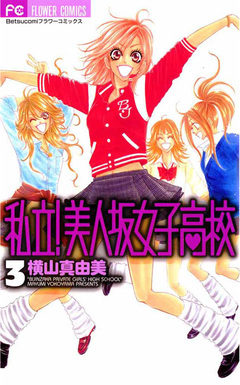 私立!美人坂女子高校 3巻