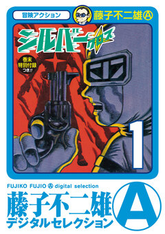 シルバー・クロス 1巻