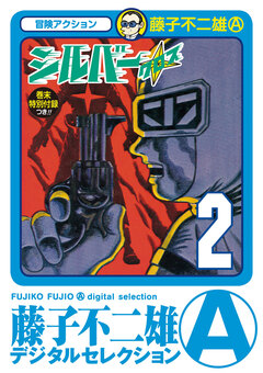 シルバー・クロス 2巻