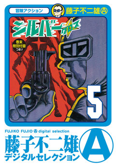 シルバー・クロス 5巻