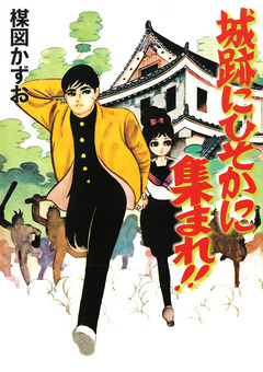 城跡にひそかに集まれ!! 1巻