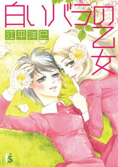 白いバラの乙女 1巻