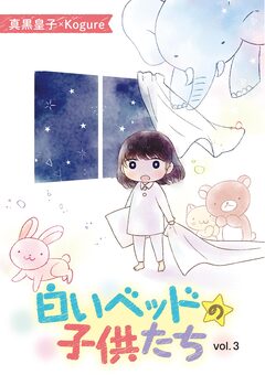 白いベッドの子供たち 3巻