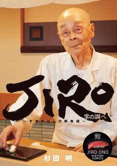 JIRO～すきやばし次郎物語～ 1巻