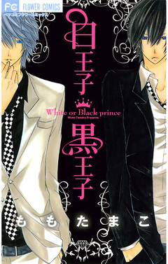 白王子 黒王子 1巻