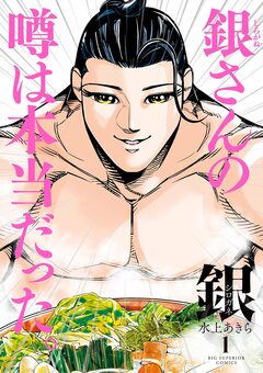 銀 シロガネ 1巻