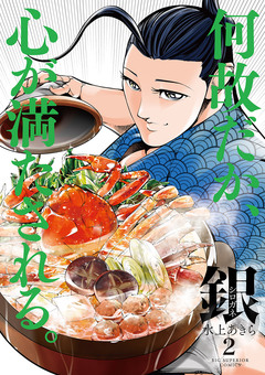 銀 シロガネ 2巻