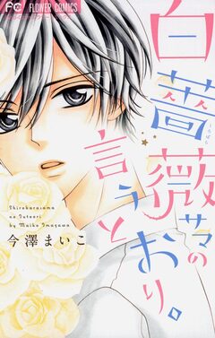 白薔薇サマの言うとおり。 1巻