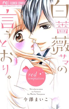 白薔薇サマの言うとおり。 2巻