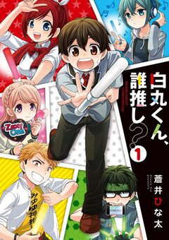 白丸くん、誰推し? 1巻