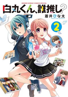 白丸くん、誰推し? 2巻