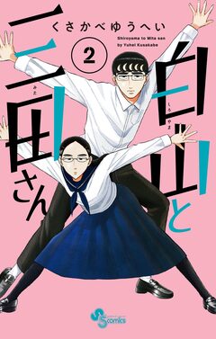 白山と三田さん 2巻