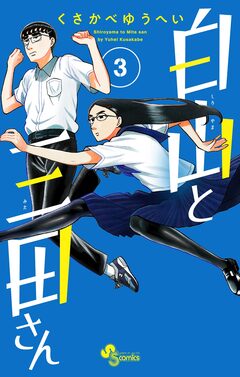 白山と三田さん 3巻