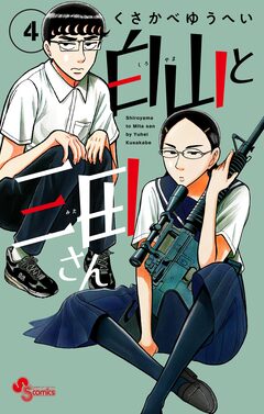白山と三田さん 4巻