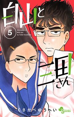 白山と三田さん 5巻