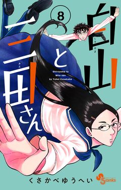 白山と三田さん 8巻