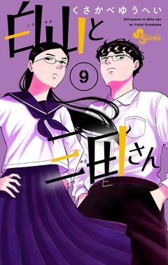 白山と三田さん 9巻
