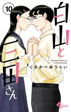 白山と三田さん 10巻