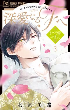 深愛なるFへ オペラ座の怪人 3巻