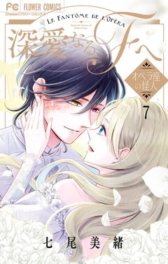 深愛なるFへ オペラ座の怪人 7巻