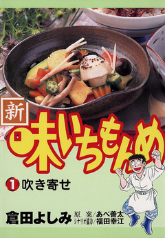 新・味いちもんめ 1巻