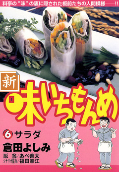 新・味いちもんめ 6巻