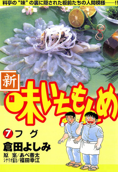 新・味いちもんめ 7巻