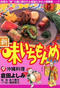 新・味いちもんめ 9巻